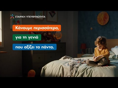 Κάνουμε περισσότερα, για τη γενιά που αξίζει τα πάντα!