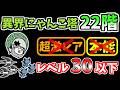 【にゃんこ大戦争】異界にゃんこ塔22階を本能なし低レベルで攻略！【The Battle Cats】