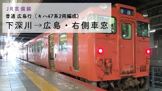 [JR芸備線・キハ40系]下深川→広島・進行方向右側車窓