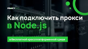 Как подключить прокси в Node.js