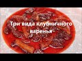 Три вида клубничного варенья. Клубника с апельсинами и мятой. Three types of strawberry jam.