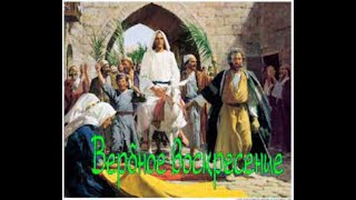 Въезд Господа В  Иерусалим 🌿 Слезы Христа 🙏. [ Любовь Киселева ]
