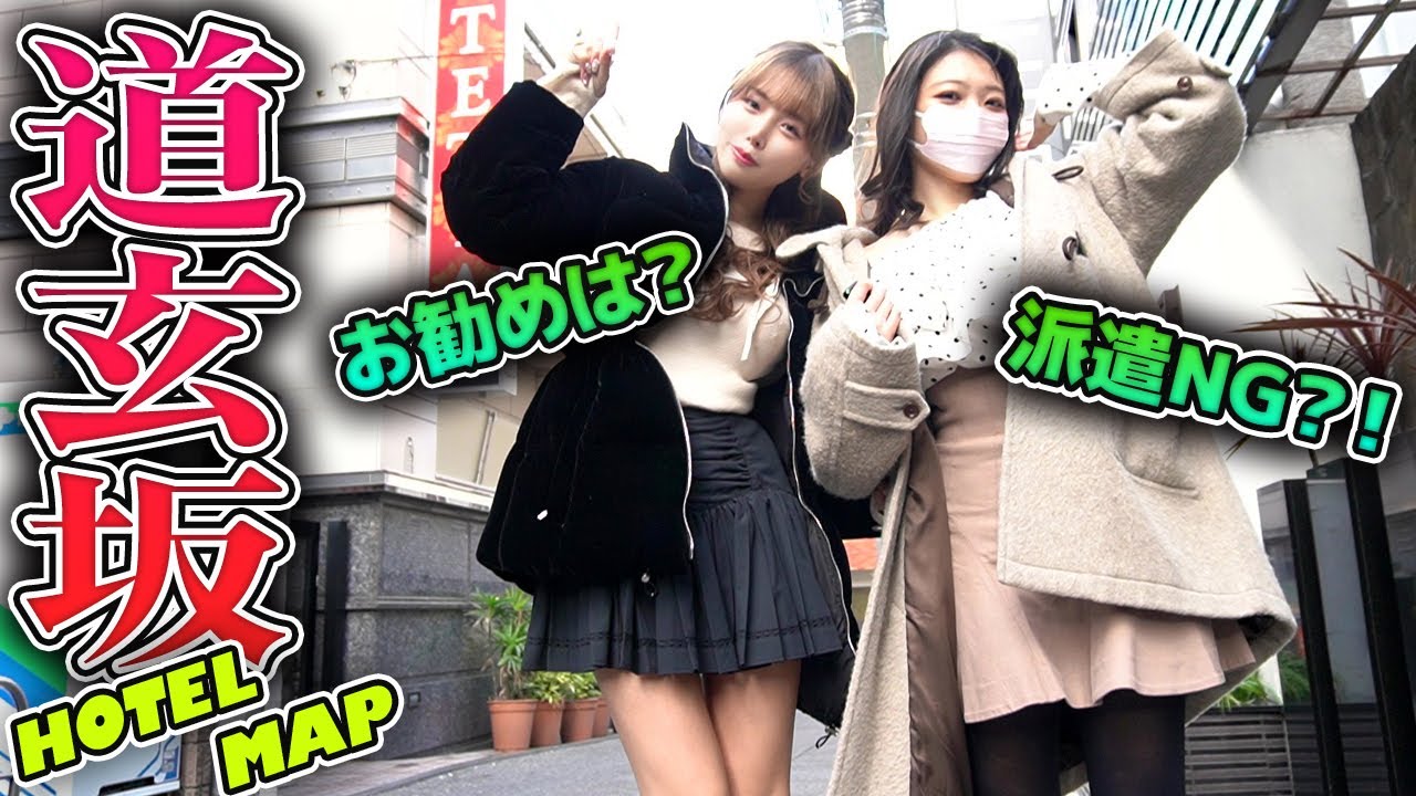 道玄坂ホテル街を徹底攻略!!女子受けNo.1ホテルはココ♡【渋谷】