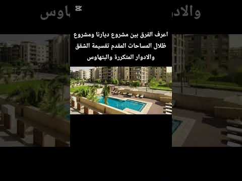 اعرف الفرق بين مشروع ديارنا ومشروع ظلال المساحات المقدم تقسيمة الشقق والادوار المتكررة والبتهاوس