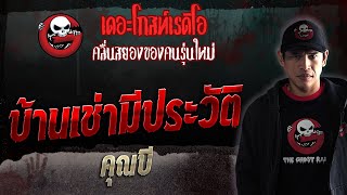 บ้านเช่ามีประวัติ • คุณบี | 21 ต.ค. 66 | THE GHOST RADIO