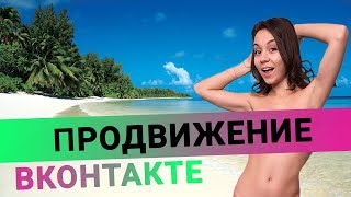Раскрутка группы ВКонтакте | Продвижение группы ВКонтакте
