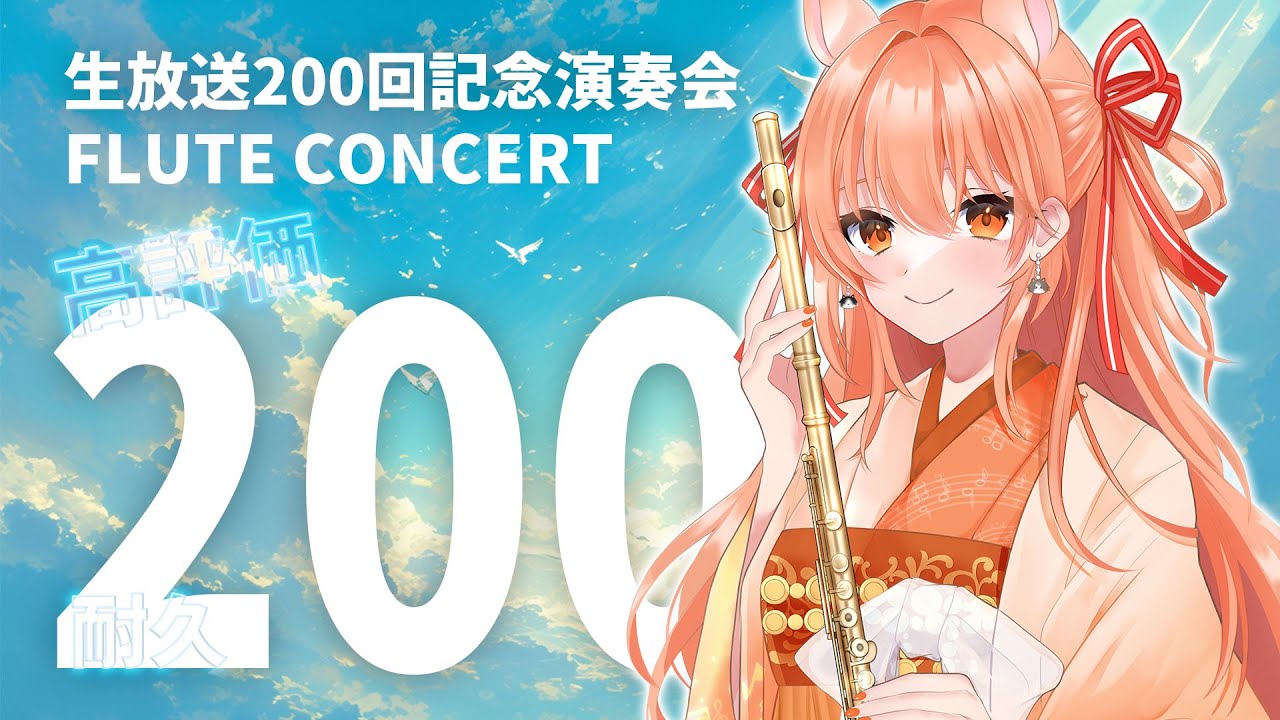 フルート 】9万人達成！200回記念！高評価200耐久！フルート演奏会vol 