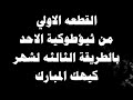 الطريقة الثالثة الكيهكي لثيؤطوكية يوم الاحد جديده