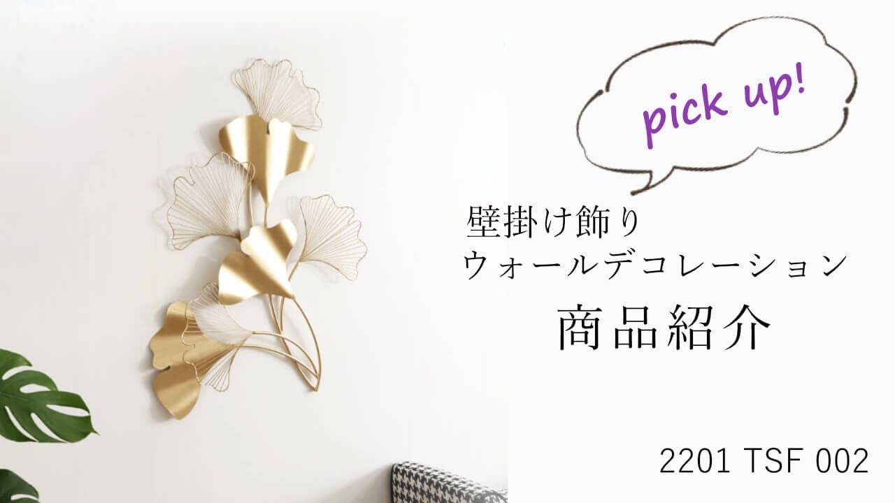 壁飾り イチョウの葉 ゴールド 幅57cm×高さ80cm｜おしゃれなインテリア