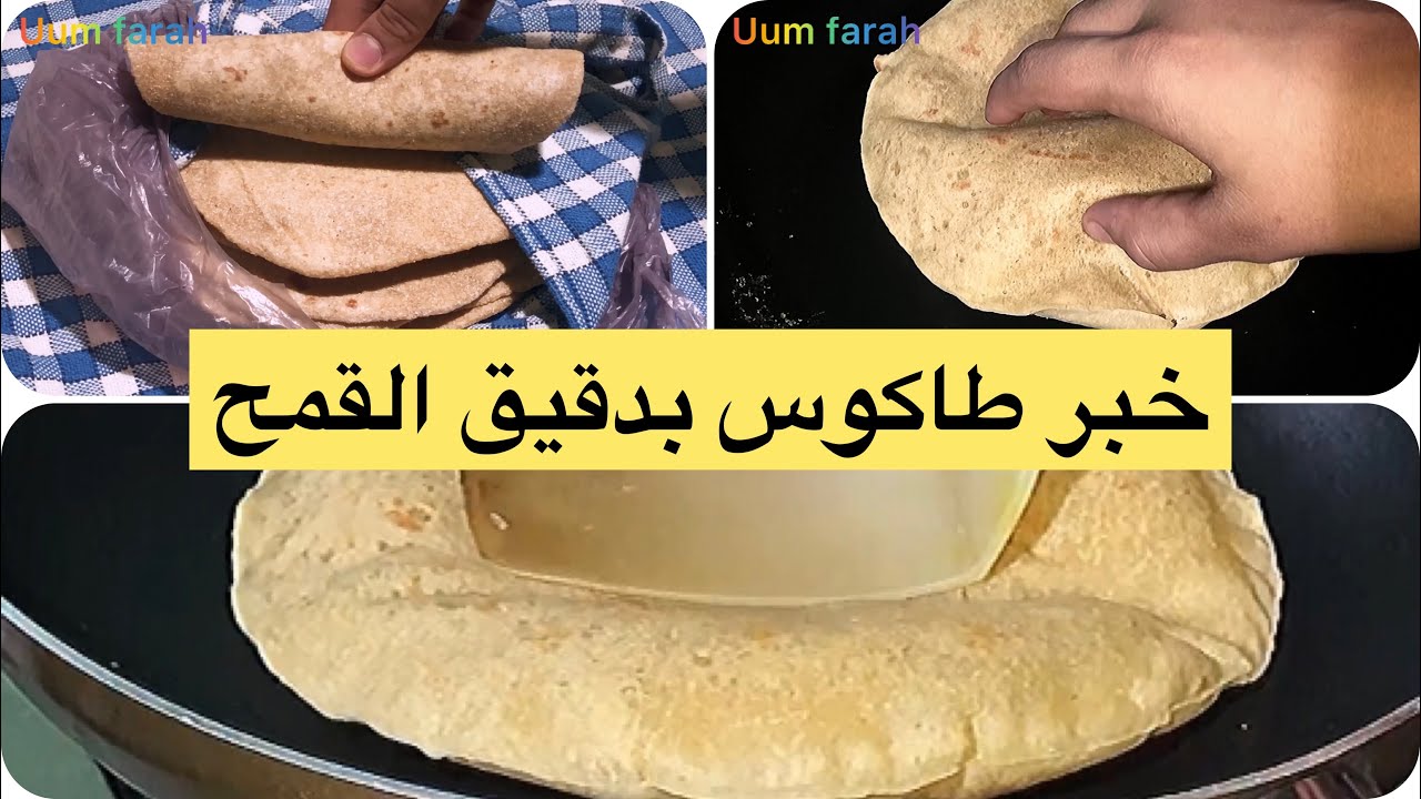 طريقة عمل خبز الشاورما او طاكوس صحي #2022 بدقيق القمح الكامل سهل التحضير 👌🇲🇦