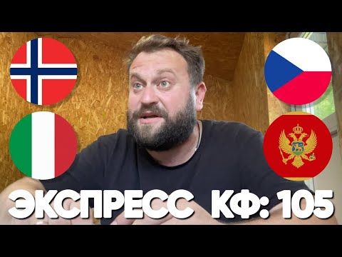 ЭКСПРЕСС КФ: 105 / ПРОГНОЗ НОРВЕГИЯ ИТАЛИЯ