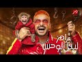 رامز جلال البرومو الرسمي لبرنامج رامز ليفل الوحش Ramez Level Beast حصريا على MBC مصريه 