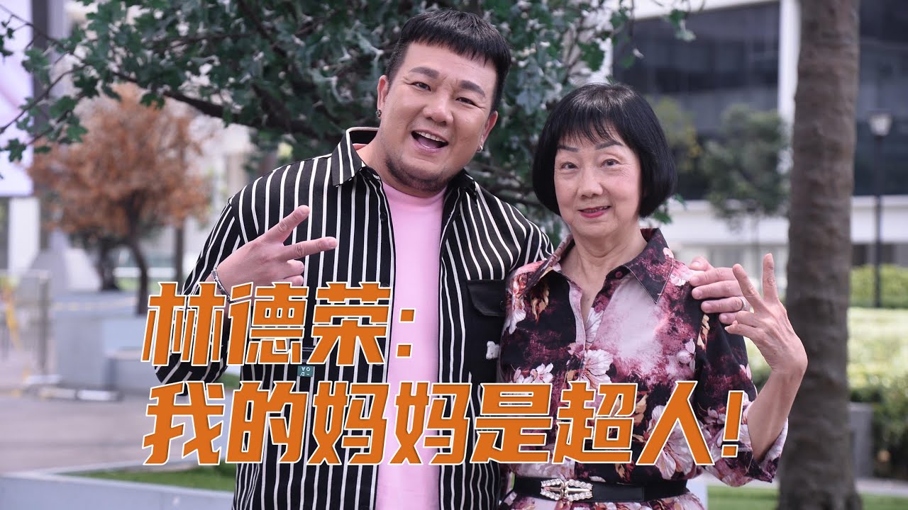 林德荣：我的妈妈是超人！