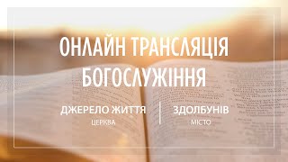 24.03.2024 Церква Джерело життя | Онлайн трансляція богослужіння