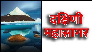 दक्षिणी महासागर / Southem Ocean ?/ Important topics for UPSC Rahul