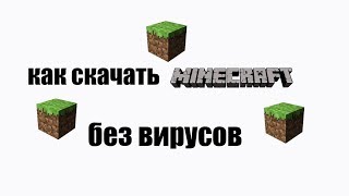 Как скачать Minecraft