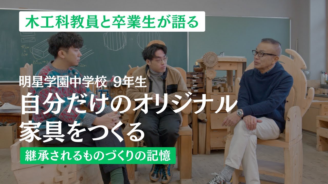 明星学園中学校｜木工科教員と卒業生が語る：継承されるものづくりの記憶