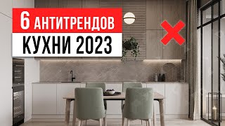 БЕЛЫЕ КУХНИ - ЗАБУДЬ! 6 антитрендов интерьера кухни 2023. Дизайн интерьера