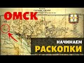 Начинаем раскопки. Санаторий Рассвет. Закопанный Омск.