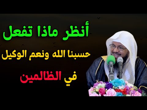 حسبنا الله ونعم الوكيل تذلل الصعاب وتزيل الهموم للشيخ محمد بن علي الشنقيطي