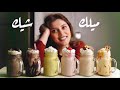 ميلك شيك ب ٦ طرق مختلفة على طريقة الكافيهات 