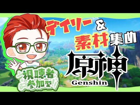 【#原神】参加型マルチ原神！デイリー消化しながら素材も欲しい！＃genshin【名護兄妹】