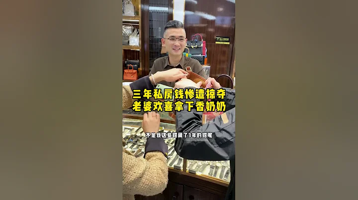 三年私房钱惨遭掠夺 老婆欢喜拿下向奶奶 - 天天要闻