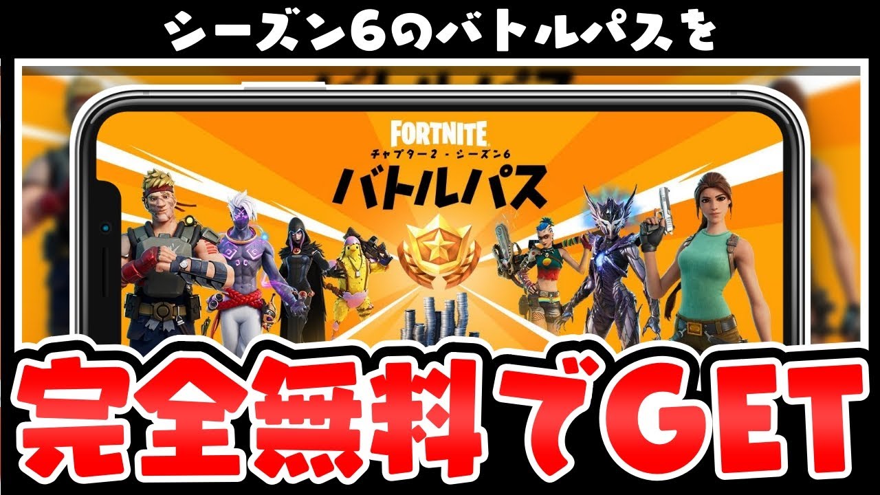 フォートナイト チャプター2 シーズン6のバトルパスを完全無料でgetする裏ワザ Youtube フォートナイト チャプター2 シーズン6のバトルパスを完全無料でgetする裏ワザ Youtube