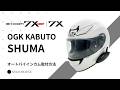 オートバイ インカム】B+COM 7X EVO / 7X OGK KABUTO SHUMA ヘルメット