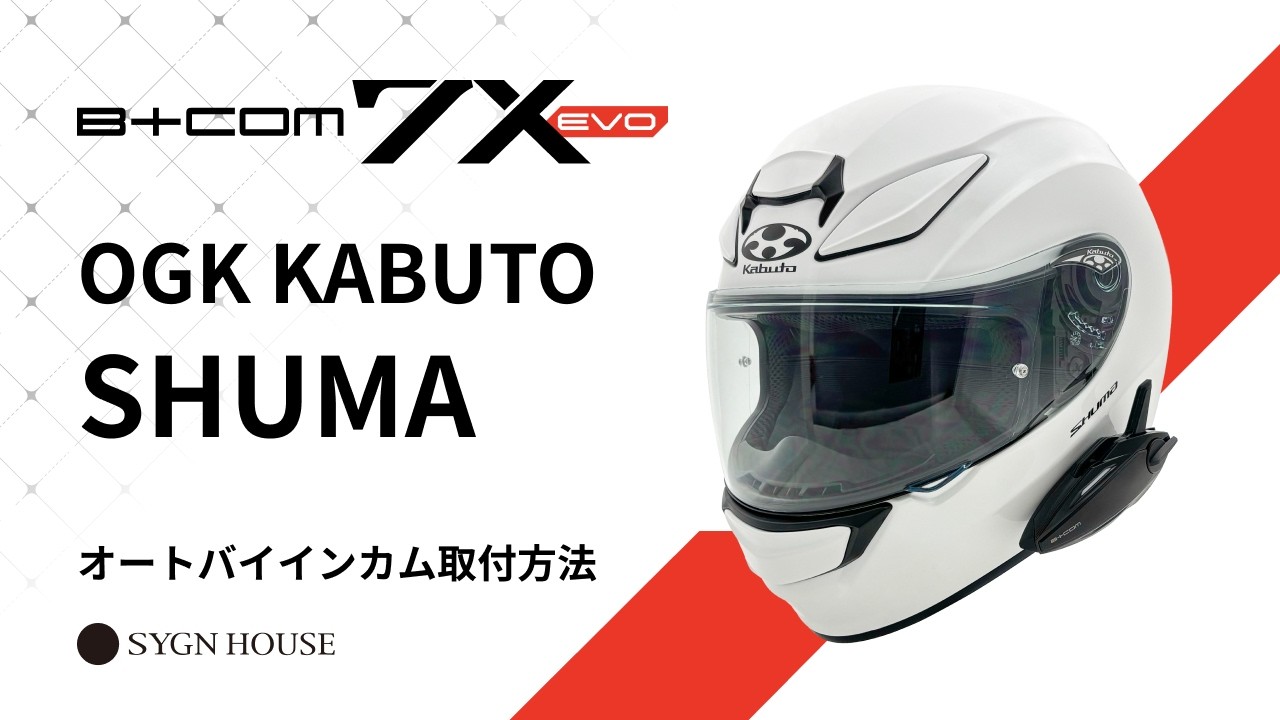 Kabuto ヘルメット　インカム付 インカム「DT-01」取り付けてみました＠4個目 ～OGK Kabutoさんの