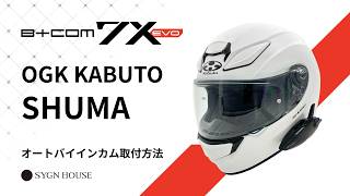 【スニ男子さん専用】インカム付（B-con）Kabuto shuma ヘルメット OGK Kabuto（オージーケーカブト） 送料無料 ヘルメット SHUMA