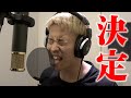決定しました。篇