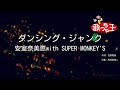 【カラオケ】ダンシング・ジャンク/安室奈美恵with SUPER MONKEY&#39;S