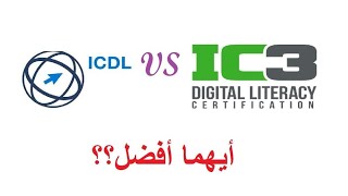 اعرف الفرق بين شهادة  ICDL و IC3 ؟