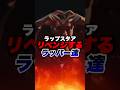 ラップスタアが賞金1000万！！過去に落ちたラッパー達も続々と出場？！