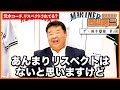 【原監督、元木・宮本コーチ、阿部2軍監督】いまの巨人はコーチ陣が面白い！【西山秀二】