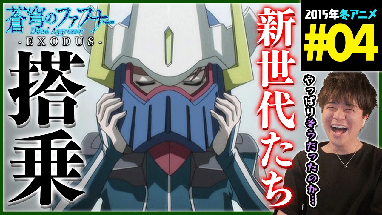 蒼穹のファフナー EXODUS 第4話 同時視聴 アニメリアクション Soukyuu no Fafner Dead Aggressor EXODUS Episode 4 Anime Reaction