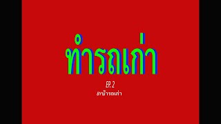 ทำรถเก่า by บ้ารถเก่า - AE92 GTI (EP.2)