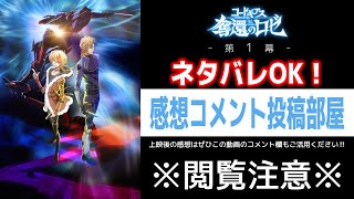 ※ネタバレ注意※「コードギアス 奪還のロゼ」第1幕 ネタバレOK感想コメント投稿部屋