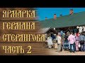 Ярмарка Германа Стерлигова  часть 2 / Такое точно не покажут по телевизору