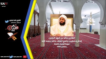 جودة عالية من سورة الإسراء القارئ #خالد_الجليل رمضان 1440هـ