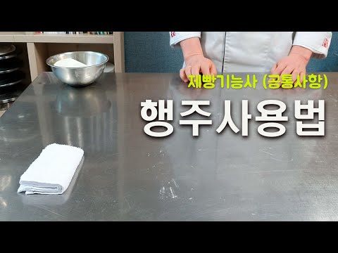 제빵기능사(공통사항)_02_행주사용법_베이커리넷