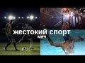 Документальный цикл «Жестокий Спорт». Мяч