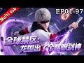 【S1完结】⚡《全球禁區:龍國出了个瞎眼劍神》EP01-97 ⚔️穿越成瞎子?直到在下一柄劍橫掃兇獸,全世界才知道我的恐怖实力!#动态漫画 #高武 #系统