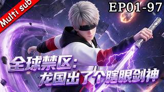 【S1完结】⚡《全球禁區：龍國出了个瞎眼劍神》EP01-97 ⚔️穿越成瞎子？直到在下一柄劍橫掃兇獸，全世界才知道我的恐怖实力！#动态漫画 #高武 #系统 screenshot 1