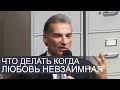 Что делать когда любовь НЕВЗАИМНАЯ до брака (для девушек) - Виталий Корчевский