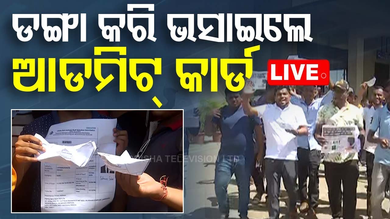 ????Live | ଡଙ୍ଗା କରି ଭସାଇଲେ ଆଡମିଟ୍ କାର୍ଡ | OSSSC recruitment  Live | Odisha TV | OTV