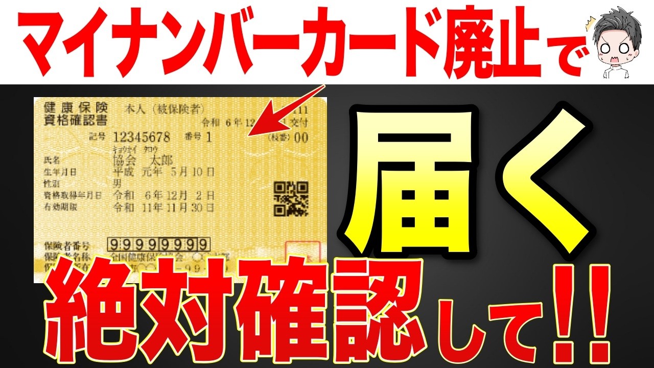 【絶対確認して】ﾏｲﾅﾝﾊﾞｰｶｰﾄﾞ廃止で届く資格確認書！2026年までに知らないと大損する貯金が崩壊する理由！【保険証/マイナポイント/国の失策】