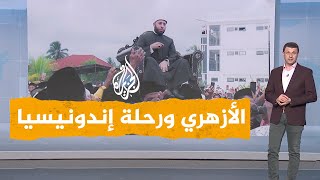 شبكات| أسامة الأزهري على الأكتاف في إندونيسيا