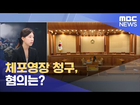 체포영장 청구, 혐의는? (2024.12.30/뉴스특보/MBC)